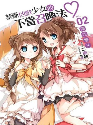 cover image of 禁斷凶獸少女的不當召喚法02